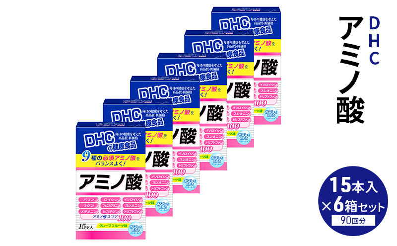 
            【鹿沼市家計応援企画】DHC アミノ酸 15本入 6箱セット（90日分） 健康食品 サプリメント[№5840-2451]
          