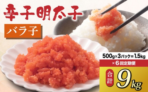 ＜定期便・全6回＞博多 辛子明太子 バラ子（500g×3パック）
