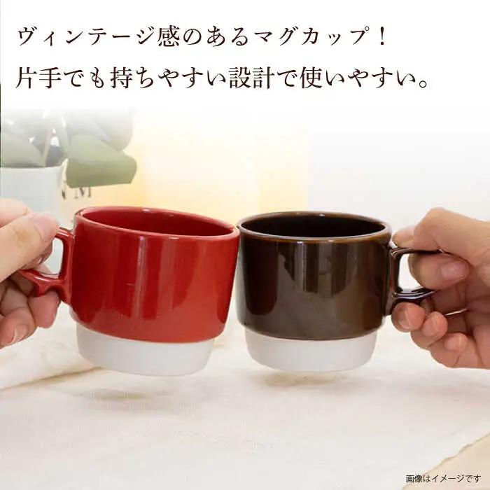 【波佐見焼】重ねて収納できる マグカップ 2点セット レッド×ブラウン Stacks 砂岩 Sサイズ【藍染窯】 スタッキング マグ ペア  [JC153]