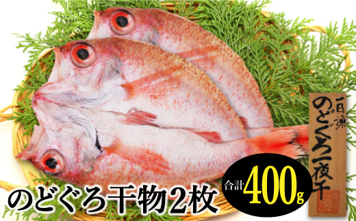 
                  大ぶり干物　のどぐろ一夜干し 2枚【国産 アカムツ 魚介類 無添加 冷凍】
                