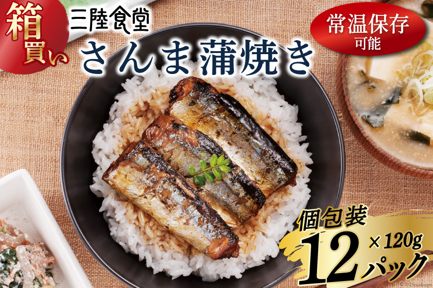 
【箱買い】三陸食堂 さんま 蒲焼き 120g×12p 計1.44kg [阿部長商店 宮城県 気仙沼市 20564012] 惣菜 サンマ 秋刀魚 簡単調理 レトルト 魚 魚介類 レンジ 長期保存 魚料理 和食 常温保存 レビューキャンペーン
