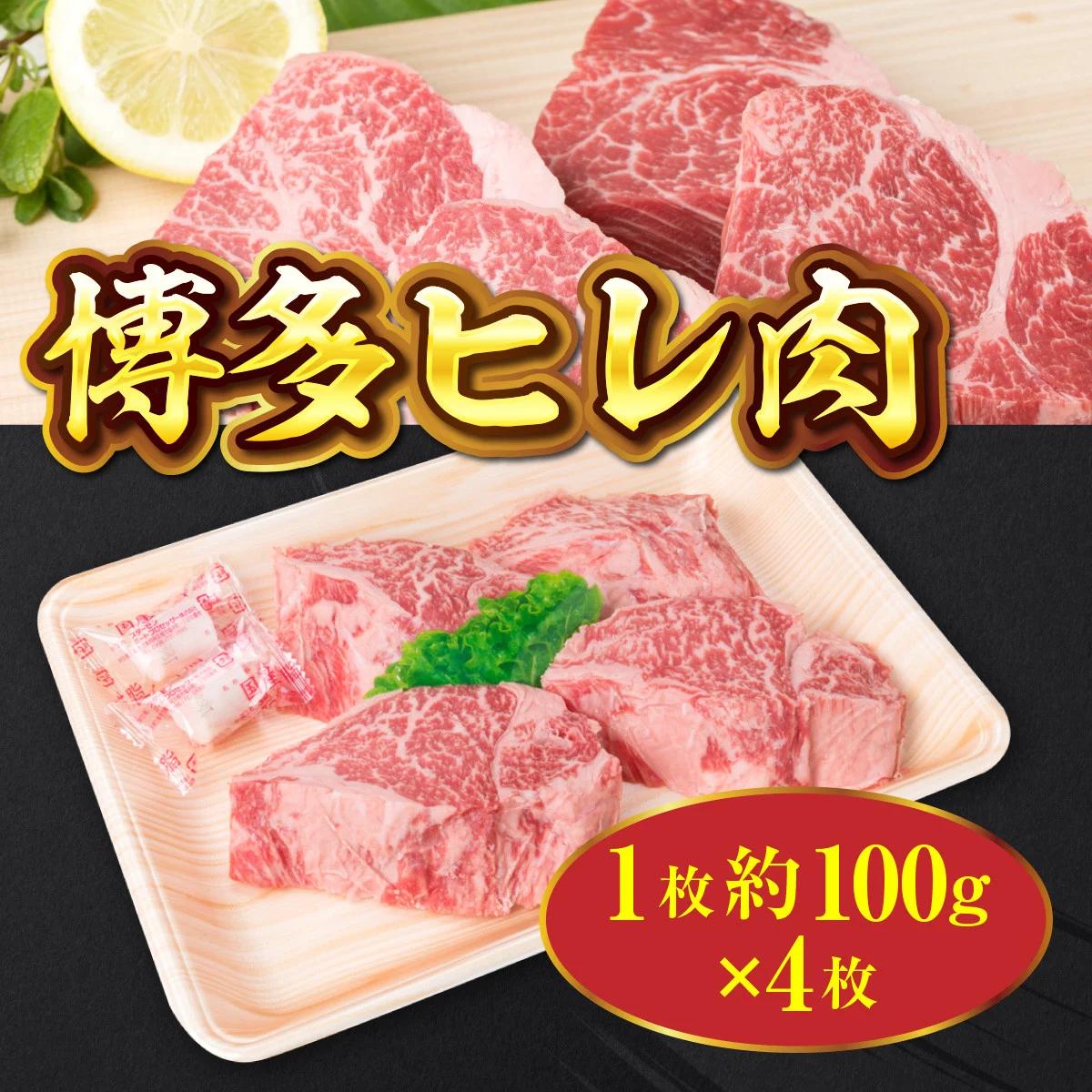 牛肉 ステーキ 博多和牛 ヒレ肉 1枚 約100g 4枚 計約400g [徳永商店 福岡県 宇美町 um40azp180000] 焼肉 焼き肉 小分け 冷凍 和牛 博多和牛 ヒレ 希少部位