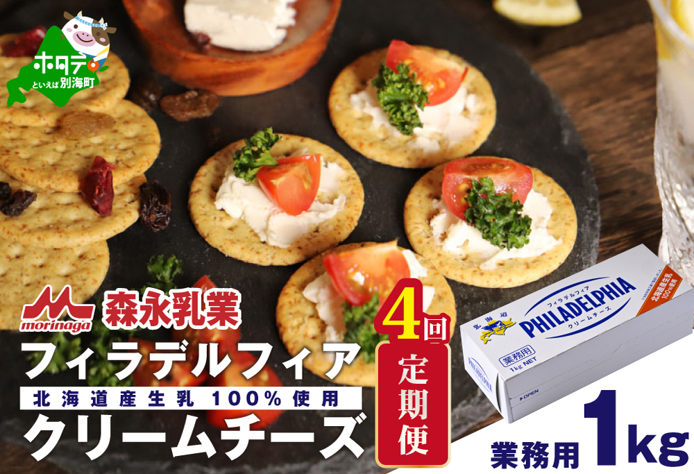 【定期便】【森永乳業】業務用 ！ クラフト フィラデルフィア クリームチーズ １ｋｇ × 4ヵ月【全4回】 KRAFT