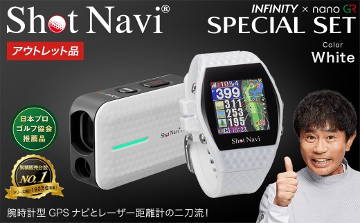 【期間限定】【アウトレット品】Shot Navi INFINITY・Shot Navi Laser Sniper nano GR（ショットナビ インフィニティ・レーザースナイパー ナノ GR）セット＜カラー：ホワイト＞　【11218-0874】