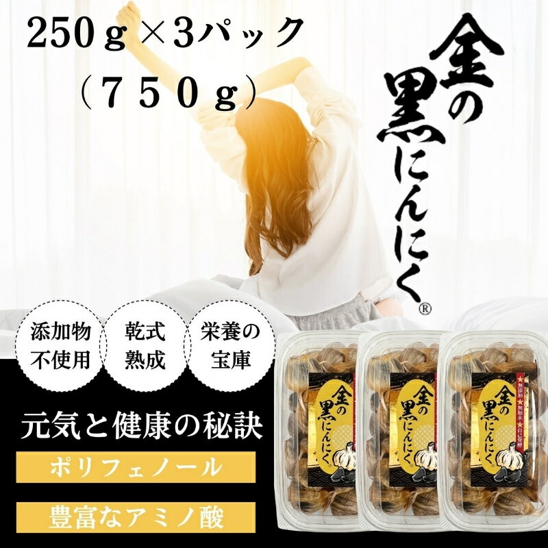 【ふるさと納税】黒にんにく 青森県産 無添加 訳あり バラ 750g (250g×3) 大容量 工場直送 ガーリック 福地ホワイト六片使用 送料無料｜黒ニンニクの旨み凝縮｜【gkkp0010】