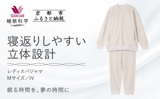 【ワコール/睡眠科学】レディスパジャマ＜Mサイズ/IV＞｜京都 Wacoal パジャマ 寝具 ブランド 人気［ 寝返りのしやすさを追求した立体設計 快眠 睡眠 健康 眠り ゆったり リラックス おすすめ お取り寄せ 通販 送料無料 ］
