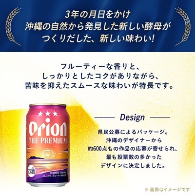 【毎月定期便】毎月届く楽しみ!オリオンビール ザ・プレミアム 350ml×24本全3回【4074836】