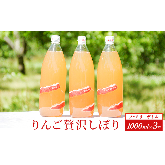 りんご贅沢しぼり【ファミリーボトル 1000ml 3本入 飲料類 果汁飲料 飲み物 100％ストレートジュース りんごジュース 完熟りんご アップルジュース  】