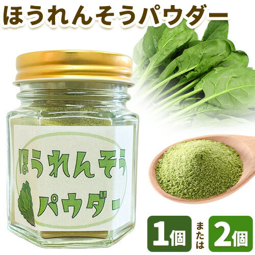 【ふるさと納税】ほうれんそうパウダー 選べる 50g 1個 2個 ありがとう園《10月上旬-3月中旬頃出荷予定》岡山県 矢掛町 ほうれん草 ほうれんそう 法蓮草 パウダー 野菜 送料無料