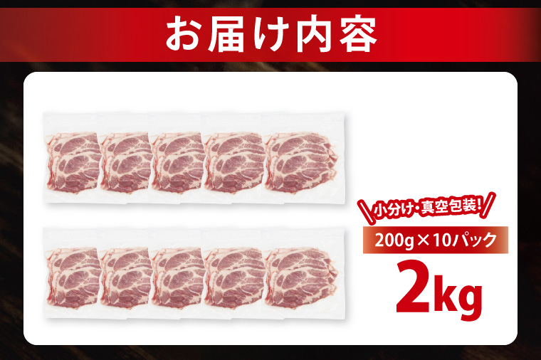 【2026年7月発送・小分け・真空パック】 国産豚肉 肩ローススライス 200g×10p (2kg) ( 茨城県共通返礼品・茨城県産 ) ブランド豚 ローズポーク 茨城 国産 豚 豚肉 豚肩ロース 肩