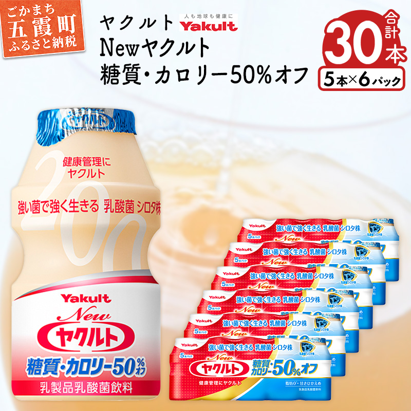 ヤクルトの「Newヤクルト 糖質・カロリー50％オフ」30本セット ／ 乳製品 乳酸菌飲料 ヤクルト カロリーハーフ 糖質カット 健康 乳酸菌 シロタ株 脂肪ゼロ スッキリ 甘さひかえめ セット 茨城県 五霞町