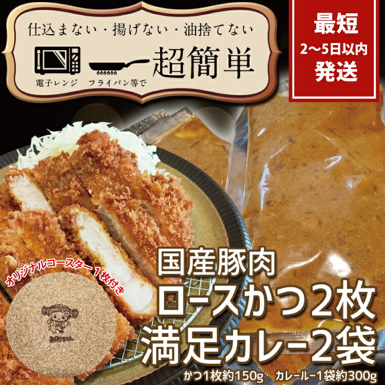 【ふるさと納税】『最短2日から5日以内に発送！』満足かつカレーセット2食分【ロースかつ2枚 150g×2枚(計300g)満足カレー2パック】【 cookfan とんかつレストラン クックファン 豚肉 調理済み ロースカツ 総菜 水戸市】（BK-108）