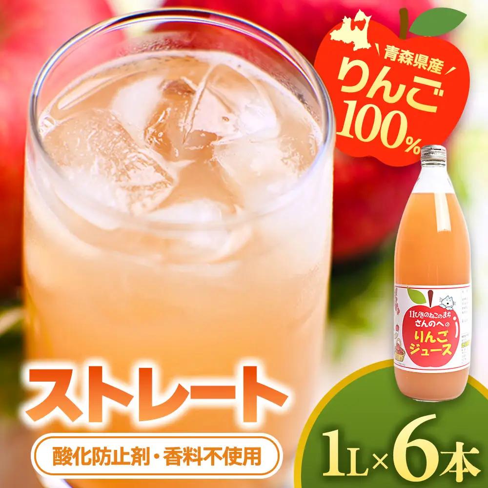 青森県産りんごジュース 【 11ぴきのねこ ラベル 】 1Ｌ×6本 りんごジュース