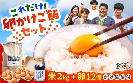 平飼い卵12個 藤の米2kg かけ醤油 GAM042 卵 米