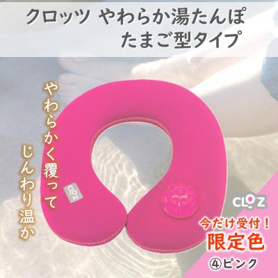 ふるさと納税 国東市 【9月30日まで】【限定色】【ピンク】クロッツやわらか湯たんぽ/肩用タイプ_2584R-4
