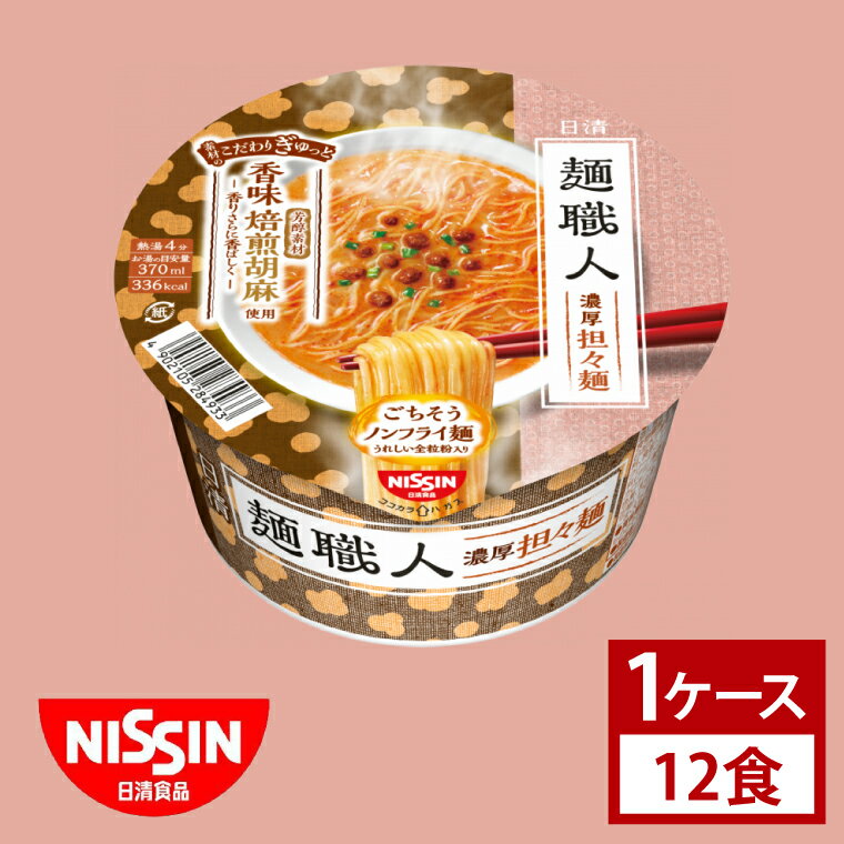 【ふるさと納税】【日清】日清麺職人　担々麺　1ケース　12食入｜カップ麺 ラーメン みそ インスタント 非常食 備蓄 茨城県 （AD018）