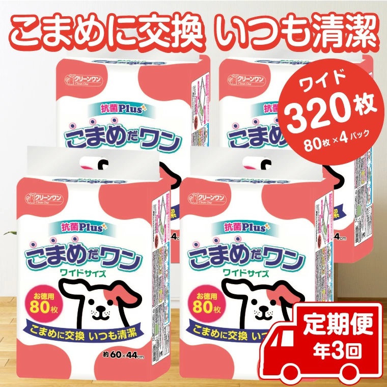 定期便 年3回 ペットシート こまめだワン ワイド ペットシーツ80枚×4パック（1703）