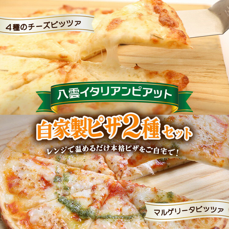 【ふるさと納税】北海道 ピアット自家製ピザ2種セット(マルゲリータ、4種のチーズ) ※沖縄・離島への配送不可
