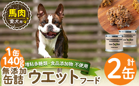 a1063-A ＜増粘多糖類・食品添加物不使用＞愛犬用無添加缶詰 馬ウェットフード2缶(1缶約140g・合計約280g)【Nフードサービス】姶良市 馬 ペット おやつ ごはん 間食 ご褒美 ペット関係 常温 常温保存