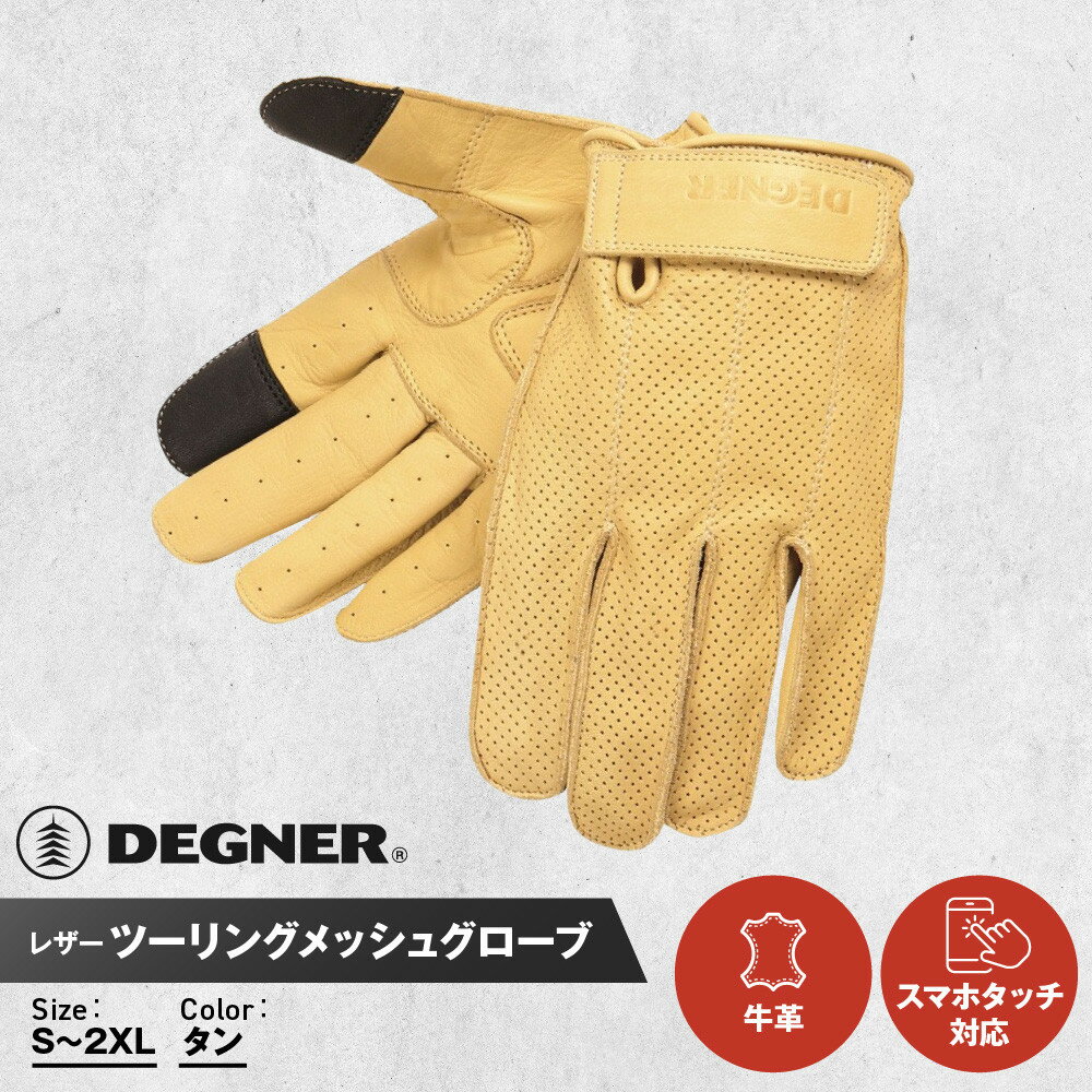 【ふるさと納税】【デグナー】レザー ツーリング メッシュグローブ [TG-59M] タン ＜サイズ選択可＞［ 京都 八王子 バイク用 手袋 人気 おすすめ 革 レザー ツーリング ライダー バイカー バイク ブランド メーカー ギア パーツ 通販 送料無料 ふるさと納税 ］