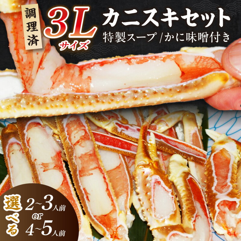 【ふるさと納税】【千翔特製スープ付き】調理済み3Lサイズカニスキセット【純正かに味噌付き】3片 5片 選べる 蟹 セット スープ付き ズワイガニ ふるさと納税 かに ふるさと納税 かにしゃぶ ずわいがに ガニ かにすき カニ刺し 焼きガニ 送料無料