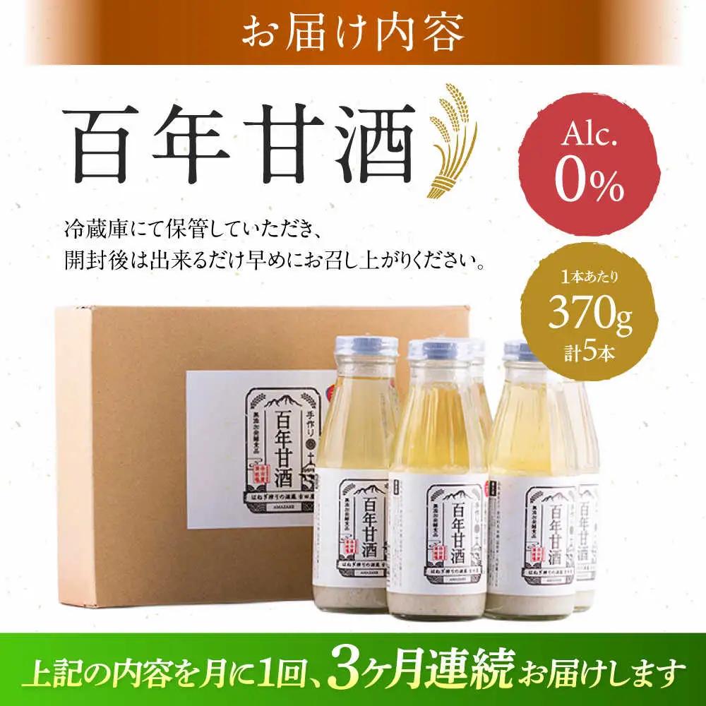 【3回定期便 】百年甘酒 370g×5本入り / 酒蔵吉田屋 [SAI021] 甘酒