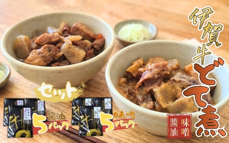 
伊賀牛どて煮セット（味噌5パック、醤油5パック）
