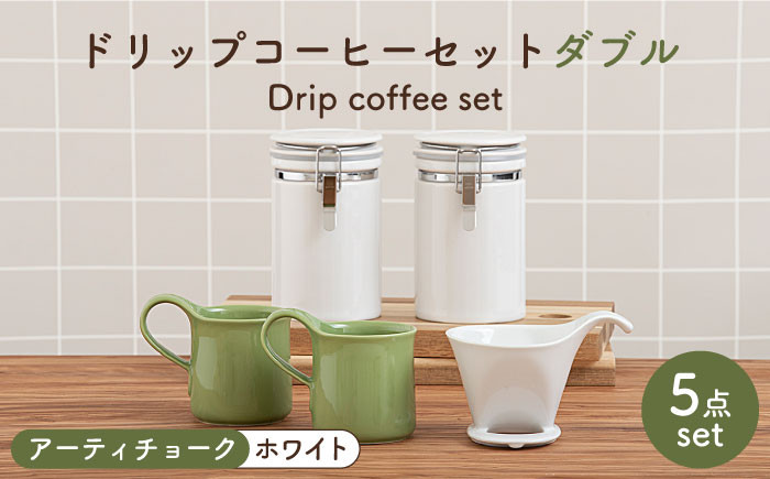 
                  【美濃焼】 ドリップコーヒーセット ダブル アーティチョーク【ZERO JAPAN】 食器 コーヒーカップ キャニスター [MBR100]
                