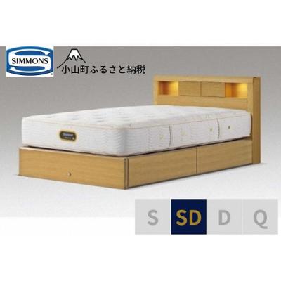 ふるさと納税 小山町 【シモンズ】ベッド セミダブル ナチュラルオーク