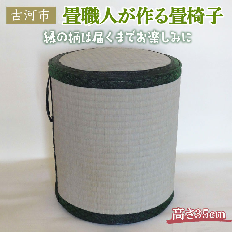 【ふるさと納税】畳職人が作る畳椅子 高さ35cm 古河市 畳 職人 畳店 手作り ハンドメイド 畳いす 腰掛 手軽 軽い 簡単 快適 井草 イグサ 椅子 和風 モダン インテリア 日用品 消耗品 茨城県 古河市 おしゃれ かわいい ギフト 贈答 贈り物 記念品 _EA03