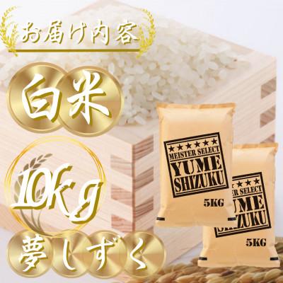 ふるさと納税 吉野ヶ里町 令和7年産夢しずく白米 10kg(5kg×2袋)五つ星お米マイスター厳選!(吉野ヶ里町) |  | 02