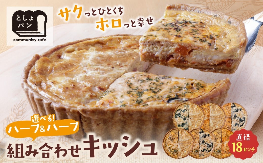 
            としょパン ハーフ&ハーフ 選べる キッシュ1枚セット  食べ比べ 自家製 国産 自家製カポナータのキッシュ 自家製キーマカレーのキッシュ グリエールチーズとベーコンのロレーヌキッシュ ほうれん草のロレーヌキッシュ ギフト 冷凍   【上野焼チャンス】 U11
          