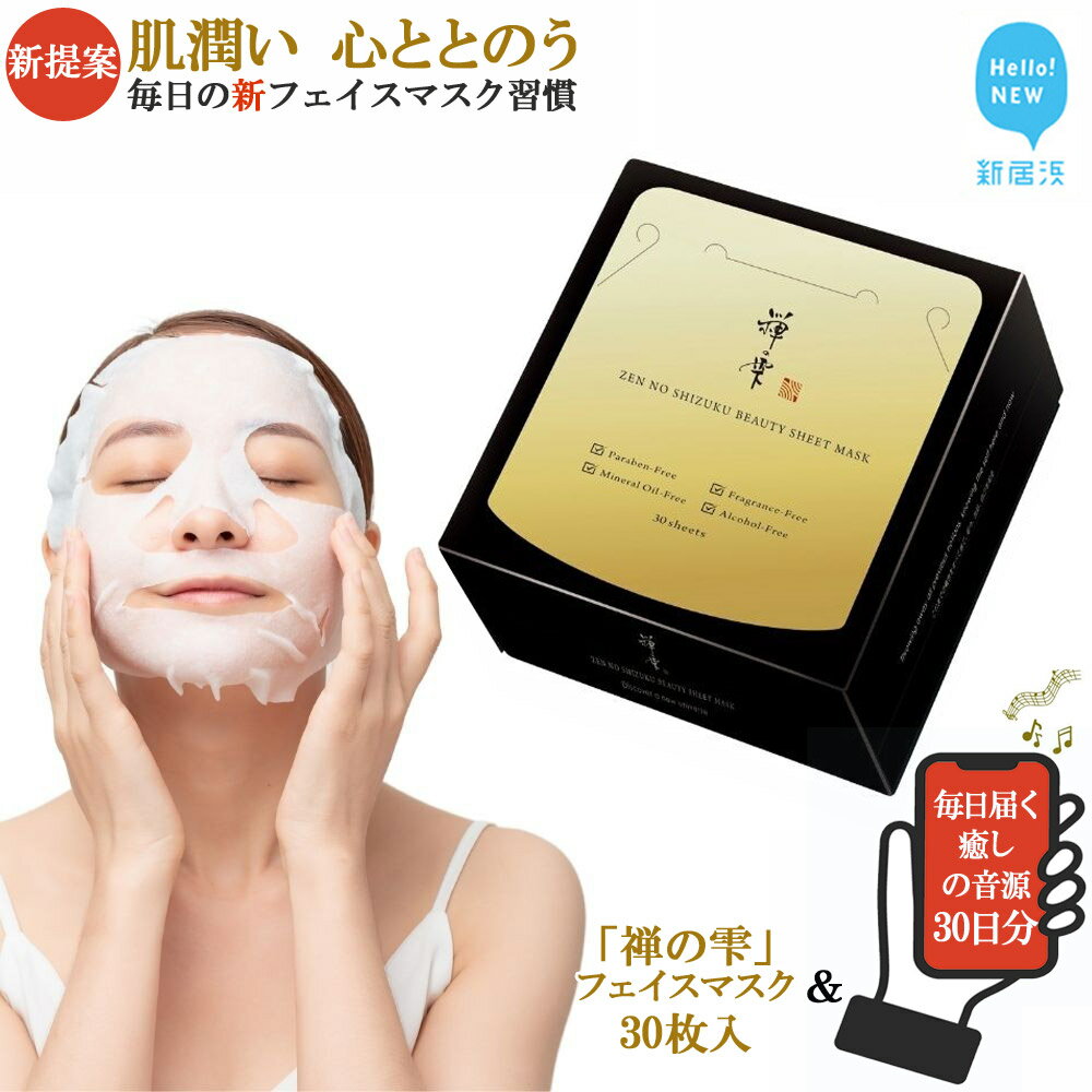 【ふるさと納税】美容 フェイスマスク 化粧水 新提案 肌潤い 心ととのう 「フェイスパック 禅の雫」 30枚入り 1箱 コンパクトBOX & 毎日届く「癒しの音源 3種類（各約5分）」 30日分 【SPC】