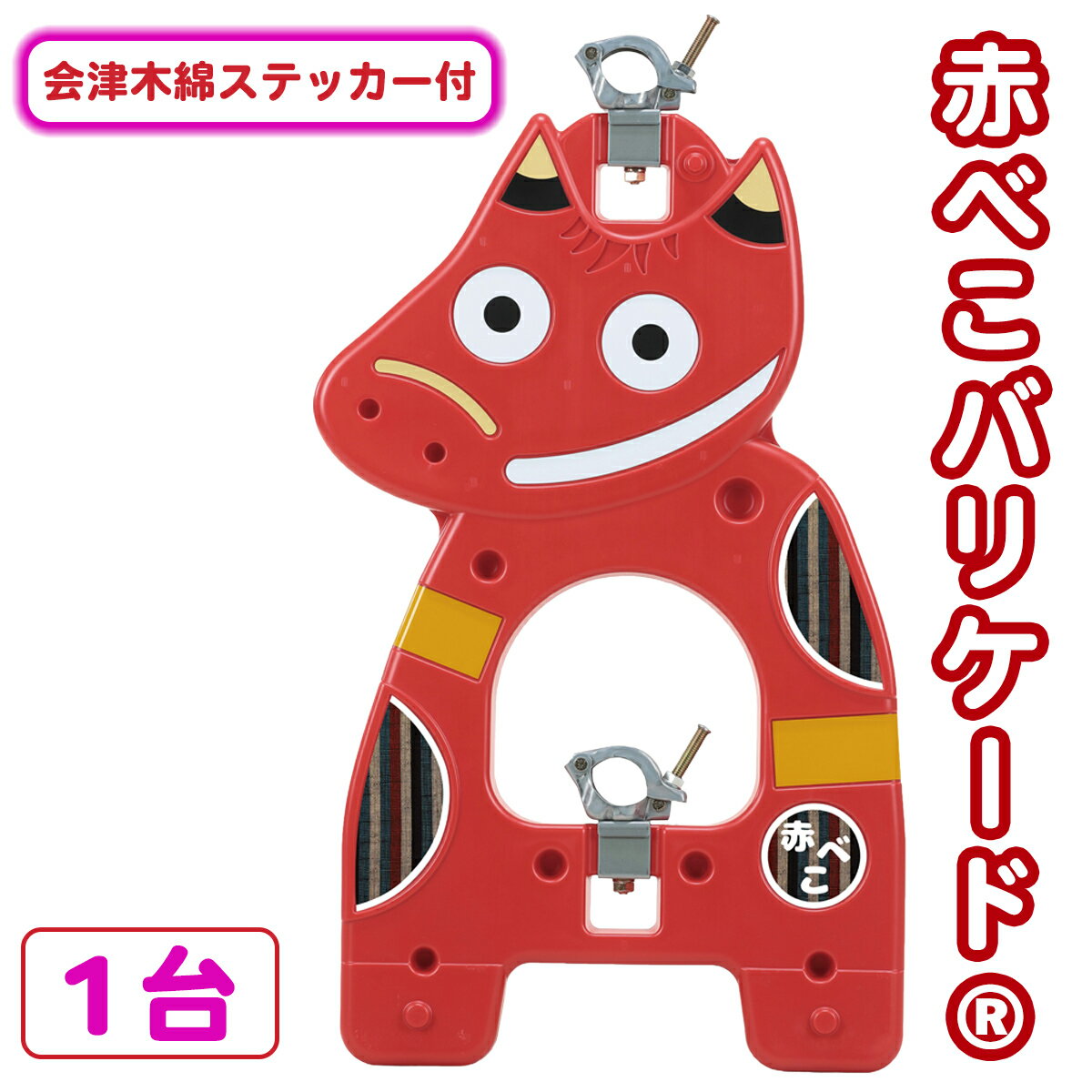 【ふるさと納税】赤べこバリケード(R) 会津木綿着せ替えステッカー付｜赤べこ 赤ベコ あかべこ アカベコ 赤べこバリケード 赤ベコバリケード 会津若松市 会津 福島県 会津木綿 ステッカー シール 単管バリケード 厄除け [1161]