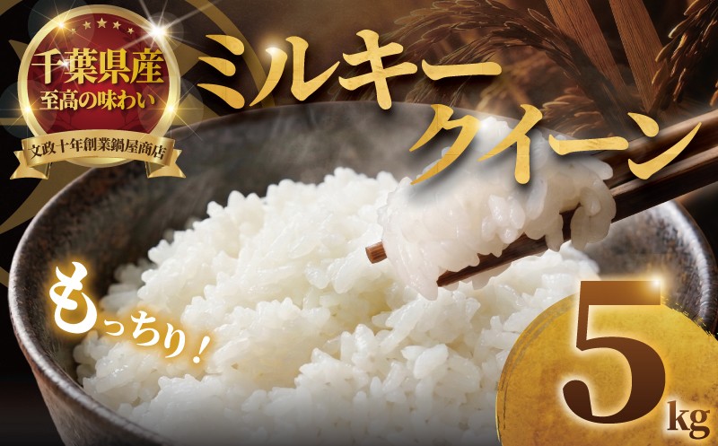 
                  ミルキークイーン 5kg 米 お米 ブランド米 国産 美味しいお米 食味 白飯 飯 ご飯５kg 5キロ 精米 白米 みるきーくいーん こめ コメ おこめ okome kome おむすび おにぎり 弁当 美味しい グルメ 朝食 贈答 取り寄せ ギフト 魚 肉 の おかず にあう 令和7年産 千葉県産 鍋屋商店 千葉県 東金市
                