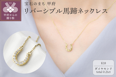 【K18】リバーシブル馬蹄ネックレス/No.85