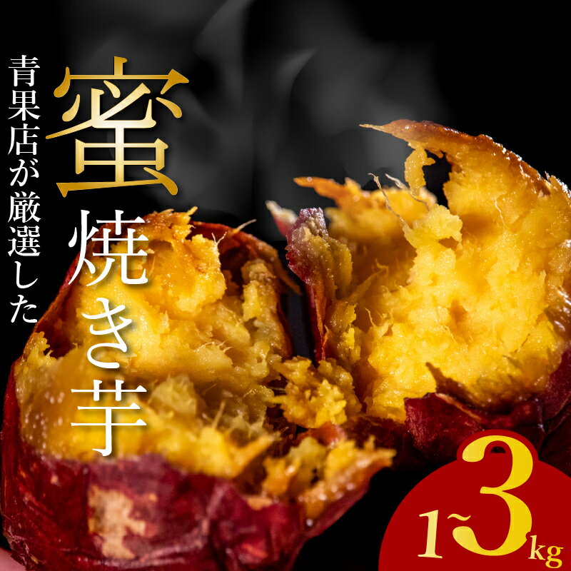 【ふるさと納税】 ＼青果店厳選／ 蜜 焼き芋 紅はるか シルクスイート 冷凍 1~3kg やきいも yakiimo YAKIIMO 焼きいも 焼芋 焼きイモ 真空パック 食べ比べ 熟成 べにはるか サツマイモ さつまいも 蜜芋 焼き上げ 真空パック 個包装 自然解凍 芋 大阪府 松原市
