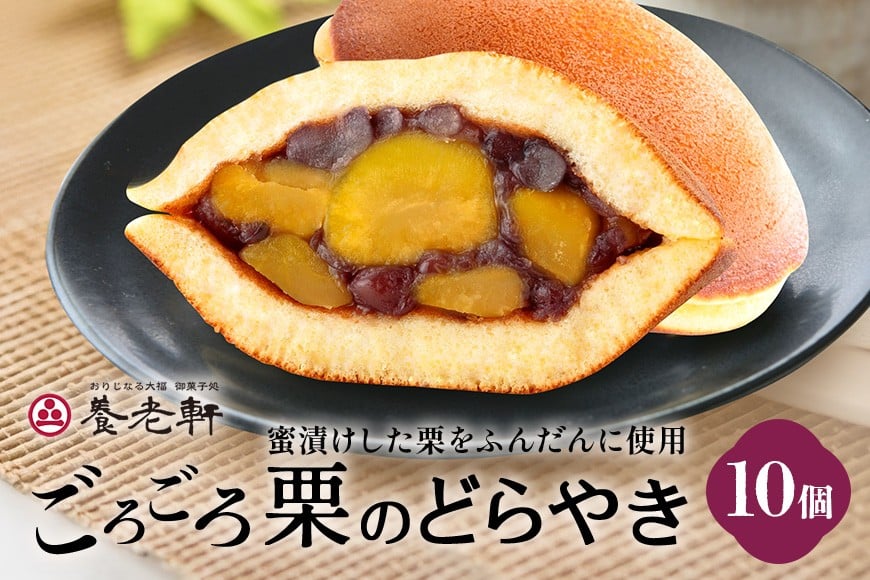 
            養老軒のごろごろ栗のどら焼　10個入│秋 栗 どらやき どら焼き 和菓子 あんこ 小豆 おやつ おかし お菓子 日時指定可 
          