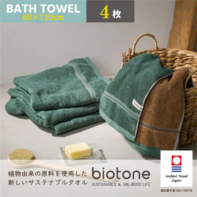 （今治タオル）biotone バスタオル　4枚（グリーン）