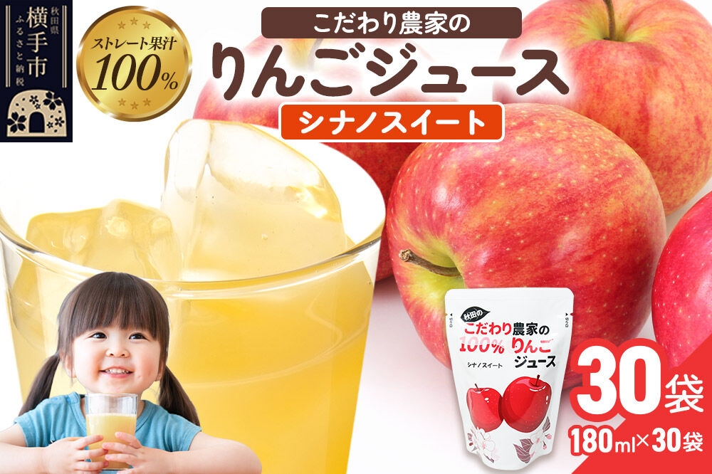 
                  りんごジュース（シナノスイート）30袋
                