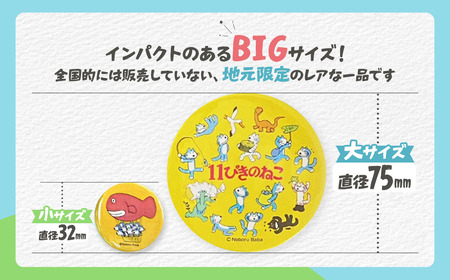 11ぴきのねこ BIG缶バッジ 全9種 コンプリートセット キャラグッズ