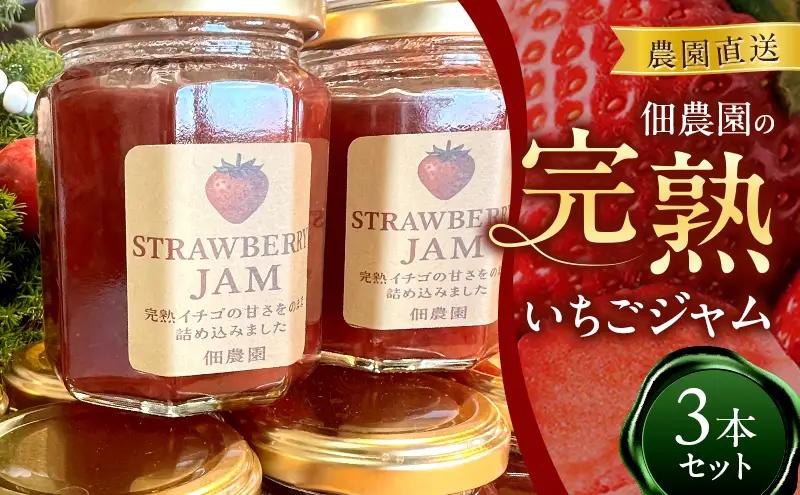 農園直送　佃農園の完熟いちごジャム　3本セット　ジャム いちご イチゴ 苺 完熟 朝食 朝ごはん パン トースト ヨーグルト スイーツ 奈良県 大和郡山市