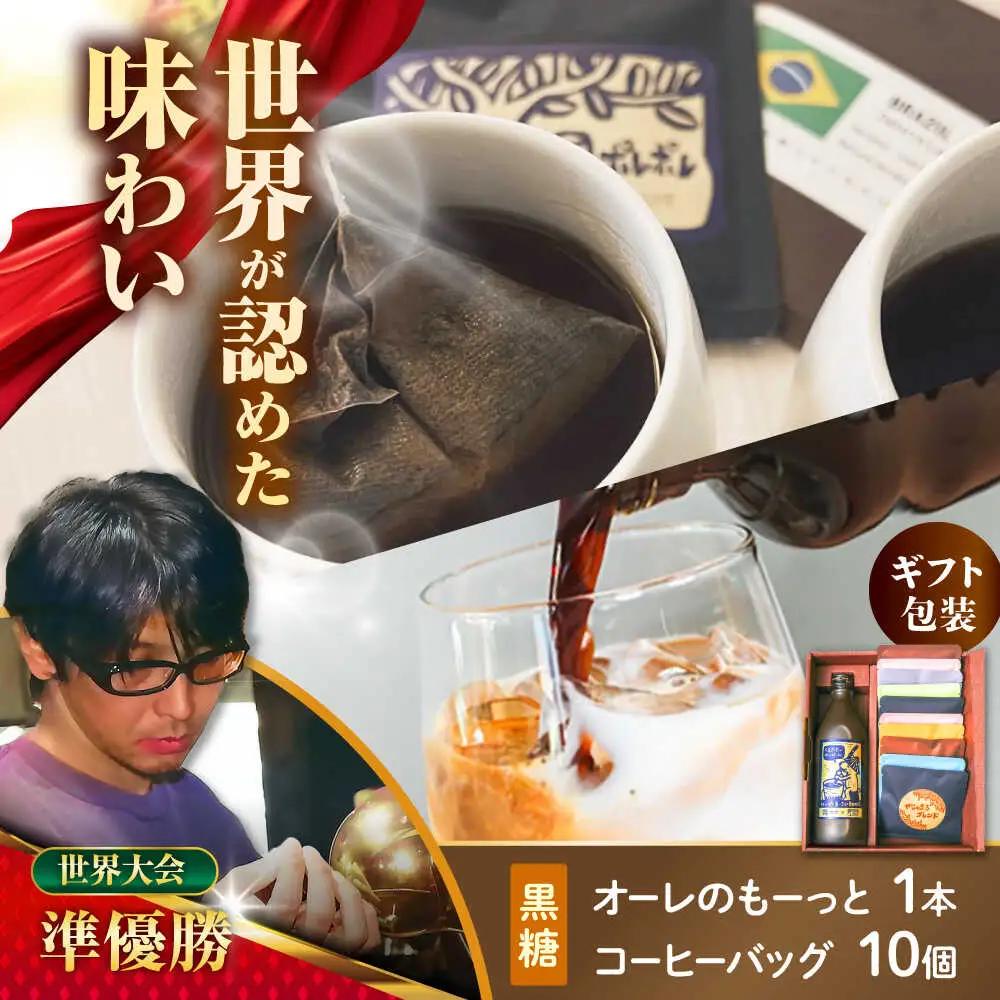 【ギフト】カフェオレ 豆ポレポレのオーレのもーっと黒糖1本とコーヒーバッグ10個おまかせセット  BCAW003 コーヒー