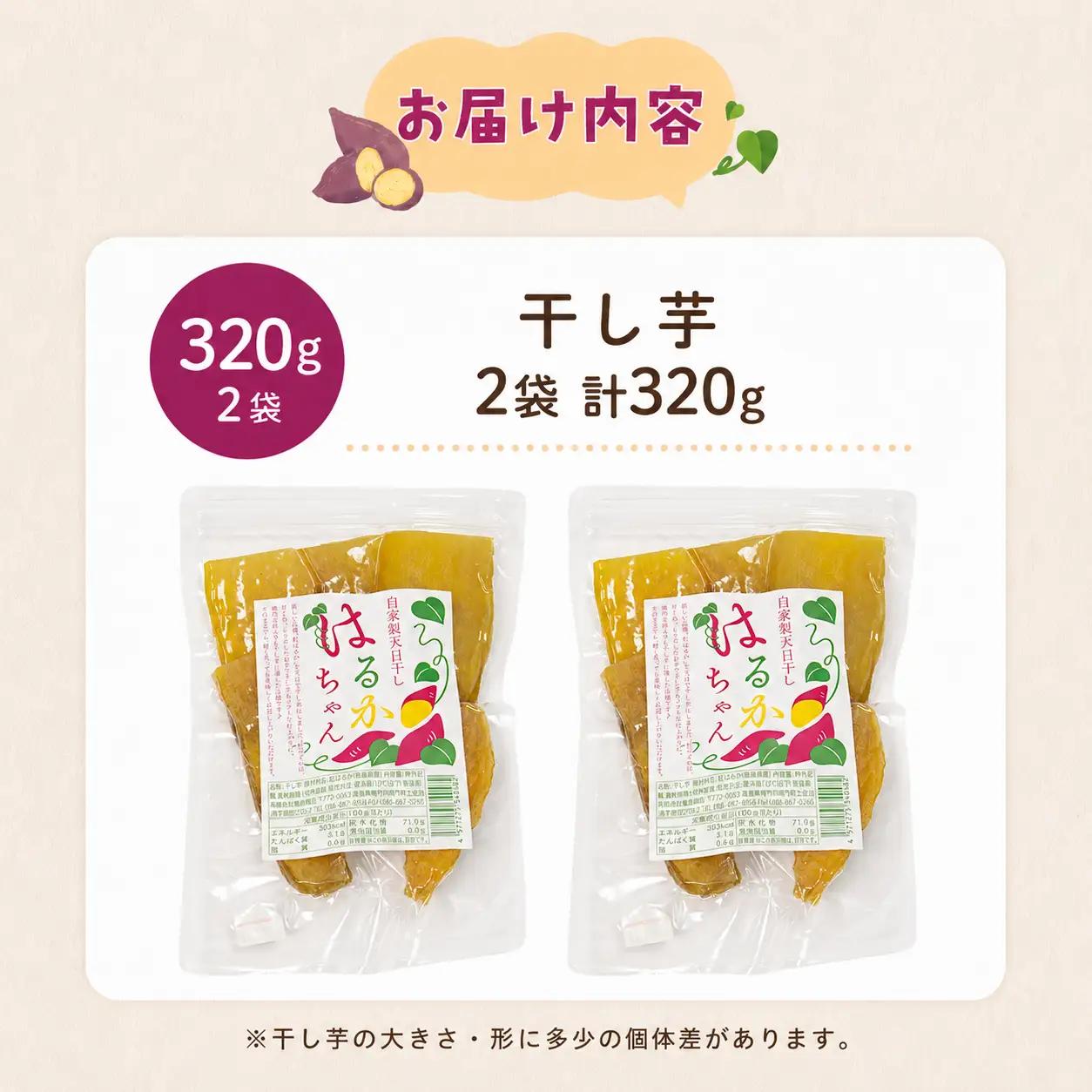 干し芋 2袋 320g 紅はるか さつまいも 小分け