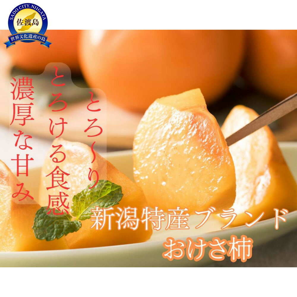 【ふるさと納税】【贈答用】佐渡の秋を贈るやさしい一箱。おけさ柿【秀品】M～Lサイズ（約7.5kg／M約40玉・L約36玉）贈答用おまかせ | フルーツ 果物 くだもの 食品 人気 おすすめ 送料無料