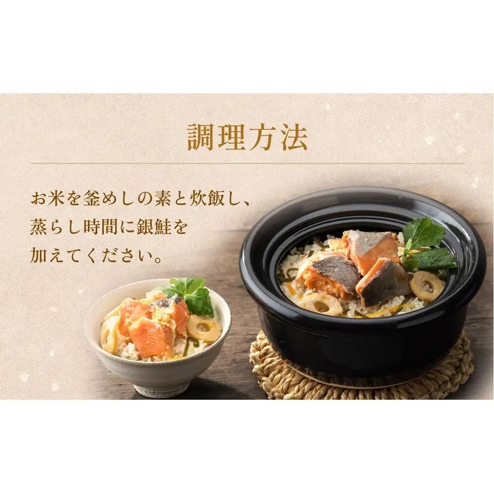 【石巻金華シリーズ】 銀鮭 釜めし 8個 セット 宮城県 石巻 さけ 釜飯 本格 ギンザケ 釜飯の素