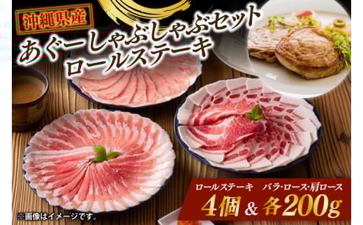 あぐーしゃぶしゃぶセット＋ロールステーキ(AG014)