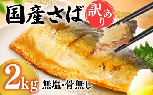 【7営業日以内発送】 訳あり さばフィーレ 2kg ( 1kg × 2袋 )