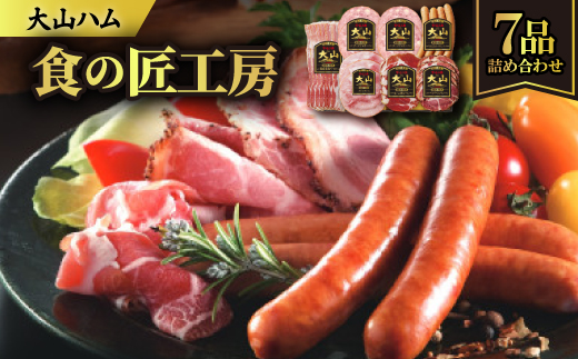 
                  大山ハムDLG-404「食の匠工房」ハム・ソーセージ6種7品詰め合わせ【1690317】
                