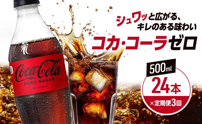 コカ・コーラ ゼロシュガー ペットボトル コカ・コーラ【500ml×24本】【定期便3回】